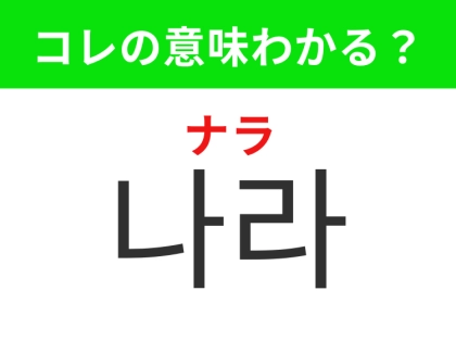 【韓国生活編】国境で区切られた地域！「나라（ナラ）」の意味は？