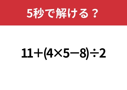 大人でも解けない人は多いかも!?「11+(4×5−8)÷2」5秒で解ける?