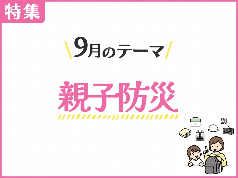 9月のテーマ「親子防災」
