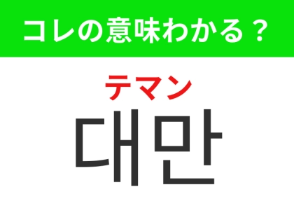 【韓国生活編】タピオカドリンク発祥の地として知られる地域!「대만(テマン)」の意味は?
