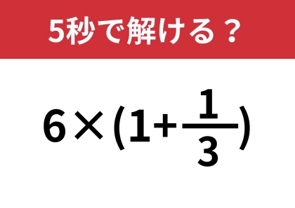 簡単に計算する方法って？「6×(1+1/3)」3秒で解ける？