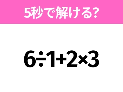 簡単そうだけど意外と難しい？「6÷1+2×3」5秒で解ける？