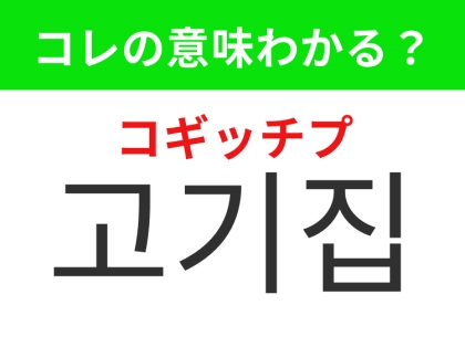 【韓国グルメ編】韓国の人気グルメスポットといえば！「고기집（コギッチプ）」の意味は？