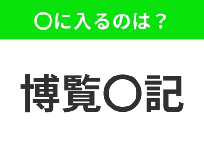 小学生で習う、この四字熟語はなに？【幅広い知識を持ちよく覚えていること】