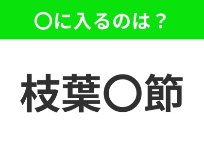 小学生で習う、この四字熟語はなに?【本質から外れたどうでもいい細かな部分】