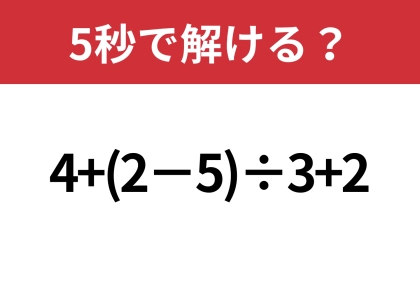 意外と間違える人が多いかも？「4+(2−5)÷3+2」5秒で解ける？