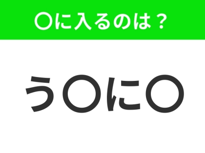 【穴埋めクイズ】すぐに分かったらお見事!空白に入る文字は?
