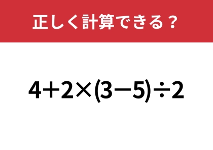 この問題はかなり難しいかも!?「4+2×(3−5)÷2」正しく計算できる?