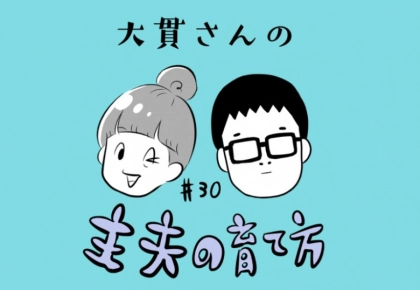 【主夫の育て方】#30 100均アイテムで叶う！食材ロスを防ぐ方法は？