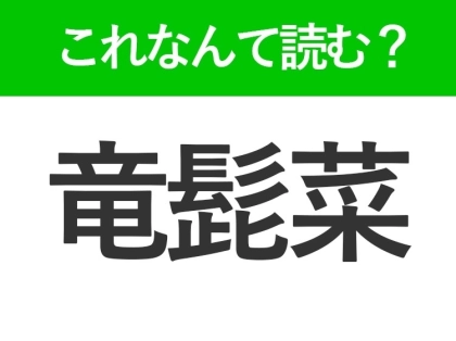 【竜髭菜】はなんて読む？とてもおいしい野菜を表わす難読漢字！