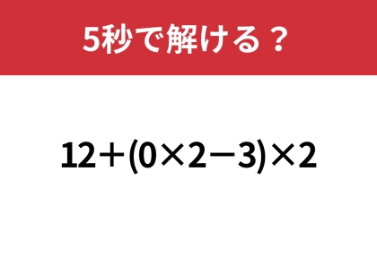 ０が入ってるから簡単かも？「12+(0×2−3)×2」5秒で解ける？