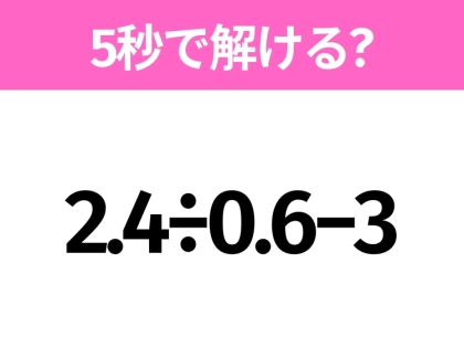 簡単そうだけど意外と難しい？「2.4÷0.6−3」5秒で解ける？