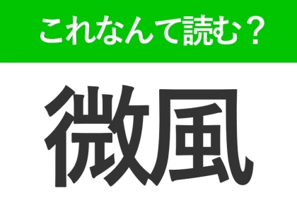 【微風】はなんて読む?「びふう」以外の読み方を知っていますか