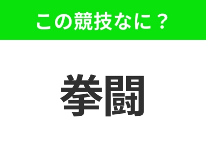【競技名クイズ】「拳闘」はなんのスポーツ?日本でも人気の格闘技!