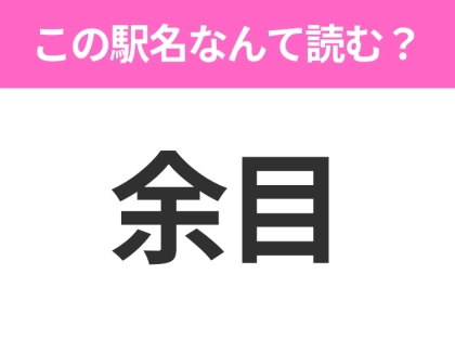 【駅名クイズ】「余目」はなんて読む？山形県にある駅です！