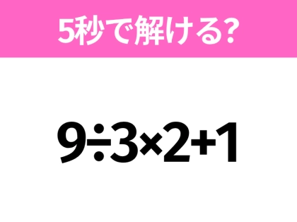 5秒でわかったら天才!?「9÷3×2+1」すぐ解ける?