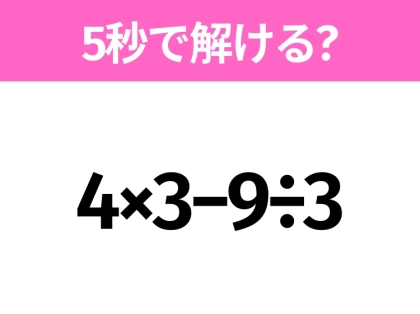 簡単そうだけど意外と難しい?「4×3−9÷3」5秒で解ける?