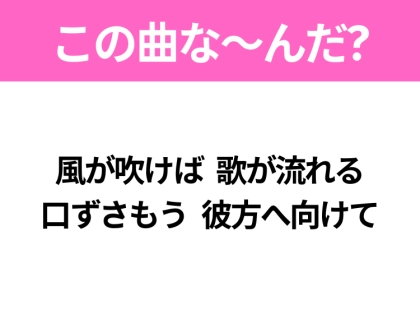 【ヒット曲クイズ】歌詞「風が吹けば 歌が流れる 口ずさもう 彼方へ向けて」で有名な曲は？大人気アイドルのヒットソング！