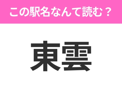 【駅名クイズ】「東雲」はなんて読む?東京都にある駅です!