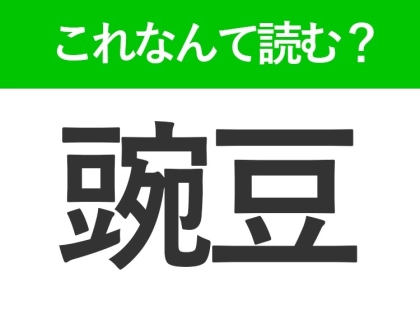 【豌豆】はなんて読む?茹でて食べるものを表す常識漢字