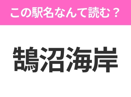 【駅名クイズ】「鵠沼海岸」はなんて読む?神奈川県にある駅です!