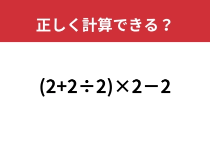 大人が間違えてしまう難問！？「(2+2÷2)×2−2」正しく計算できる？
