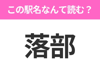 【駅名クイズ】「落部」はなんて読む?北海道にある駅です!