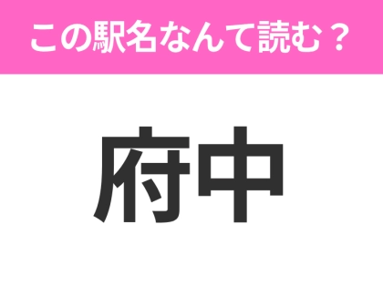 【駅名クイズ】「府中」はなんて読む?徳島県にある駅です!