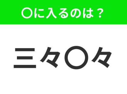 小学生が習ってる四字熟語【少数ずつ集まる意味】〇に入るのは？