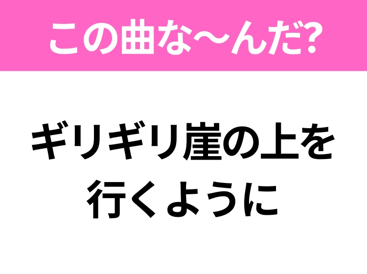 【ヒット曲クイズ】歌詞「ギリギリ崖の上を行くように」で有名な曲は?平成のヒットソング!