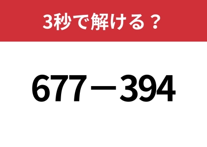 一瞬で解ける方法って知ってる?「677−394」3秒で解ける?