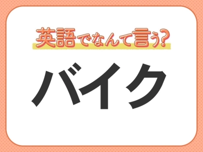 海外では通じない？！【バイク】を英語で正しく言えますか？