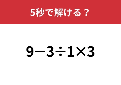 どこから計算するのが正解?「9−3÷1×3」5秒で解ける?