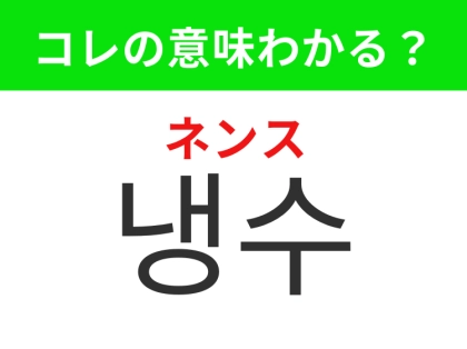 【韓国生活編】セルフサービスや無料で提供されるもの！「냉수（ネンス）」の意味は？