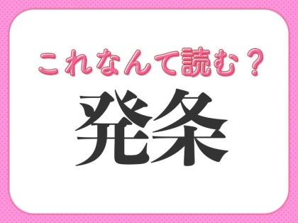 【発条】はなんて読む?「はつじょう」以外の読み方とは!