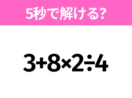 5秒でわかったら天才！？「3+8×2÷4」すぐ解ける？