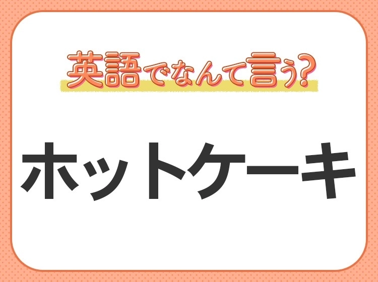 海外では通じない?!【ホットケーキ】を英語で正しく言えますか?