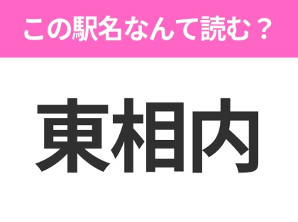 【駅名クイズ】「東相内」はなんて読む？北海道にある駅です！