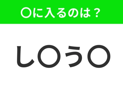 【穴埋めクイズ】解ける人いたら教えて!空白に入る文字は?