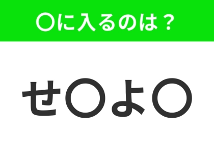 【穴埋めクイズ】難易度は低いんですが…空白に入る文字は?