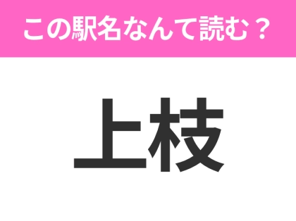 【駅名クイズ】「上枝」はなんて読む？岐阜県にある駅です！