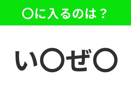 【穴埋めクイズ】すぐに分かったらお見事!空白に入る文字は?