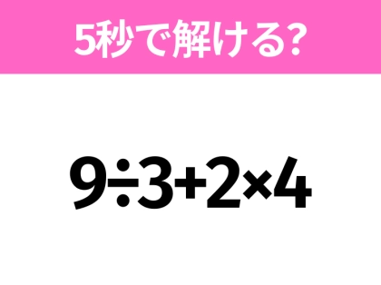 簡単そうだけど意外と難しい?「9÷3+2×4」5秒で解ける?