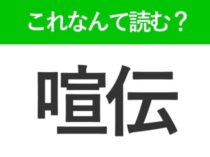 【喧伝】はなんて読む?「せんでん」ではありません!