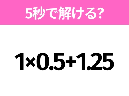 解けそうでなかなか解けない?「1×0.5+1.25」5秒で解ける?