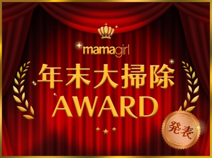 「大賞発表！」【mamagirl年末大掃除AWARD】ママたちが選んだ、頼れるお掃除グッズは！？