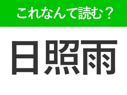 【日照雨】はなんて読む?きつねの嫁入りとも呼ばれるお天気を表す言葉!