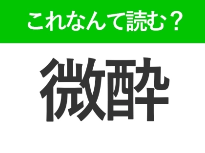 【微酔】はなんて読む？「びすい」以外の読み方です