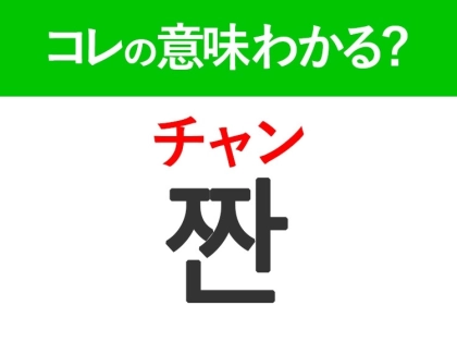 【日常会話で使える韓国語】「짠(チャン)」の意味は?盛り上がるあの言葉!