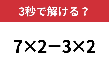 工夫して計算してみて！「7×2−3×2」3秒で解ける？